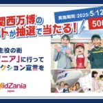 キッザニア×大阪・関西万博 大阪・関西万博の入場チケットが当たるキャンペーン