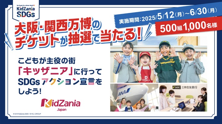 キッザニア×大阪・関西万博 大阪・関西万博の入場チケットが当たるキャンペーン