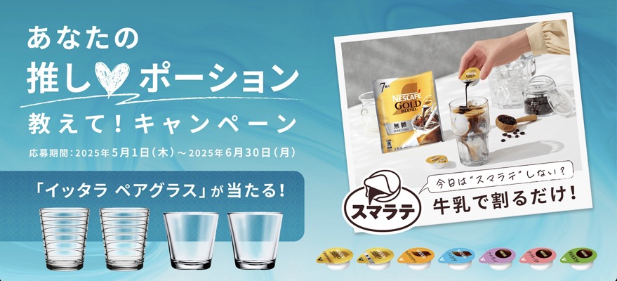ネスレ ネスカフェ あなたの推し♡ポーション教えて！キャンペーン
