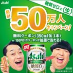 アサヒスタイルフリー＜生＞ コンビニ無料クーポンor100円引きクーポンが当たる！アサヒビールのキャンペーン