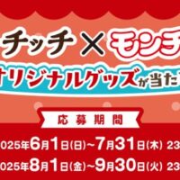 エースコック モッチッチ×モンチッチ オリジナルグッズが当たる!キャンペーン