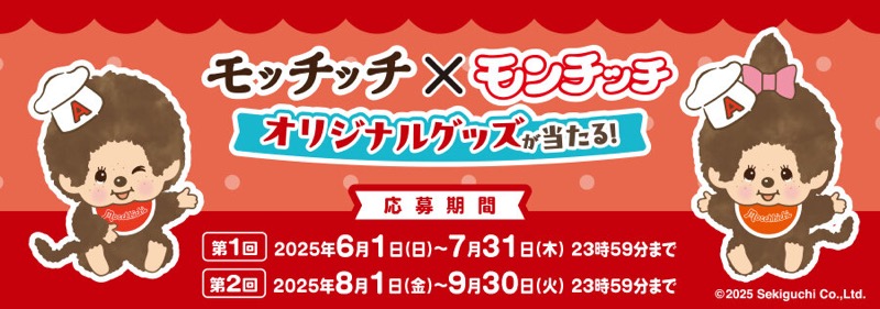 エースコック モッチッチ×モンチッチ オリジナルグッズが当たる！キャンペーン