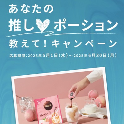ネスレ ネスカフェ あなたの推し♡ポーション教えて！キャンペーン