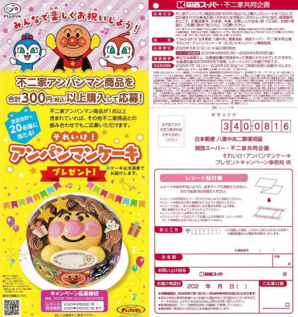関西スーパー×不二家 アンパンマンケーキプレゼントキャンペーン
