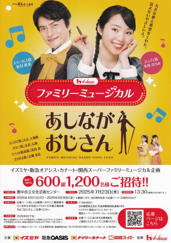 イズミヤ・阪急オアシス・カナート・関西スーパーファミリー×ハウス食品 ファミリーミュージカルあしながおじさん