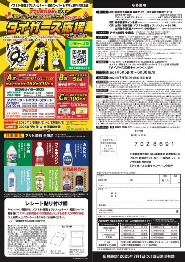 イズミヤ・阪急オアシス・カナート・関西スーパー×アサヒ飲料 タイガース応援キャンペーン
