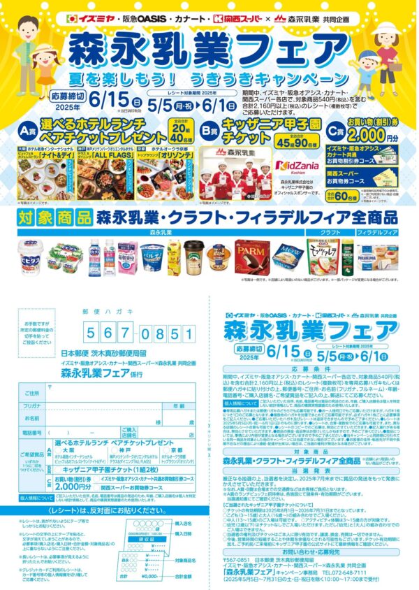 イズミヤ・阪急オアシス・カナート・関西スーパー 森永乳業フェア