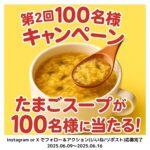 たまごスープ10食が当たる！八千代ポートリーのXキャンペーン