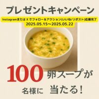 たまごスープ10食が当たる！八千代ポートリーのXキャンペーン