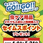 セイムス×虫ケア用品 セイムスへGO!!GO!!キャンペーン