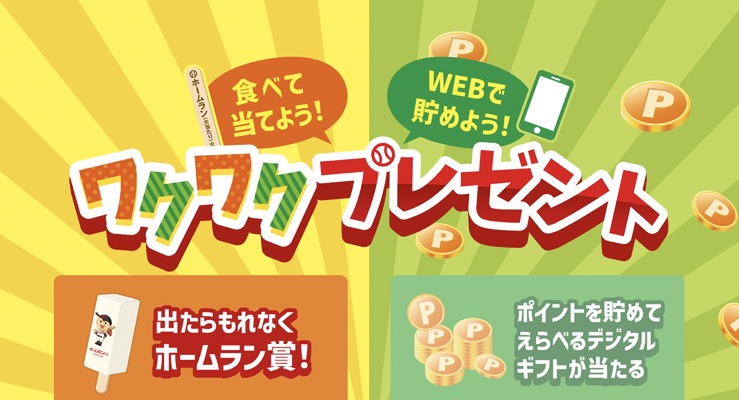 メイトー ホームランバー 食べて当てよう！WEBで貯めよう！ワクワクプレゼント