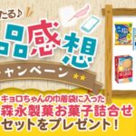 森永製菓 毎月当たる♪感想投稿キャンペーン