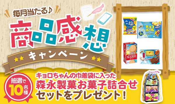 森永製菓 毎月当たる♪感想投稿キャンペーン