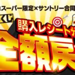 サントリー×対象店舗 『総額100万円分！レシート全額相当のえらべるPay還元』キャンペーン