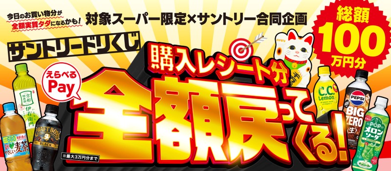 サントリー×対象店舗 『総額100万円分！レシート全額相当のえらべるPay還元』キャンペーン