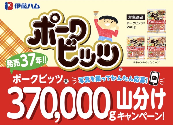 伊藤ハム ポークビッツ発売37年！山分けキャンペーン