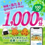 QUOカードPay1,000円分が当たる！ニッスイのXキャンペーン