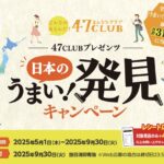 三幸製菓 日本の”うまい！”発見キャンペーン