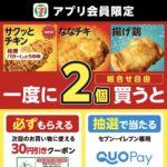 セブン‐イレブン 【アプリ限定】サクッとチキン・ななチキ・揚げ鶏を2個買うと抽選でQUOカードPayが当たる！