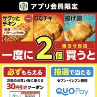 セブン‐イレブン 【アプリ限定】サクッとチキン・ななチキ・揚げ鶏を2個買うと抽選でQUOカードPayが当たる！