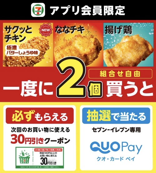 セブン‐イレブン 【アプリ限定】サクッとチキン・ななチキ・揚げ鶏を2個買うと抽選でQUOカードPayが当たる！