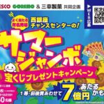 フレスコ・コレモ×三幸製菓 サマージャンボ懸賞ハガキ