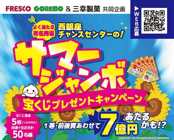 フレスコ・コレモ×三幸製菓 サマージャンボプレゼントキャンペーン