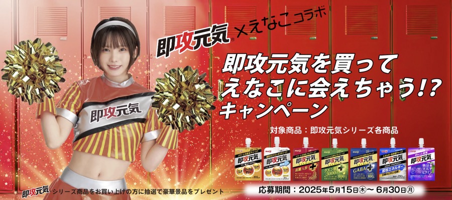 明治 即攻元気を買ってえなこに会えちゃう!?キャンペーン