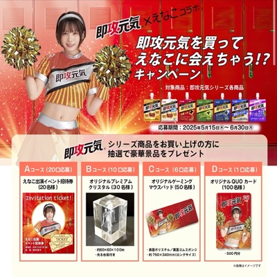 明治 即攻元気を買ってえなこに会えちゃう!?キャンペーン