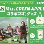キリンビール 淡麗グリーンラベル　Mrs. GREEN APPLE コラボロゴ入りグッズ当たる！キャンペーン