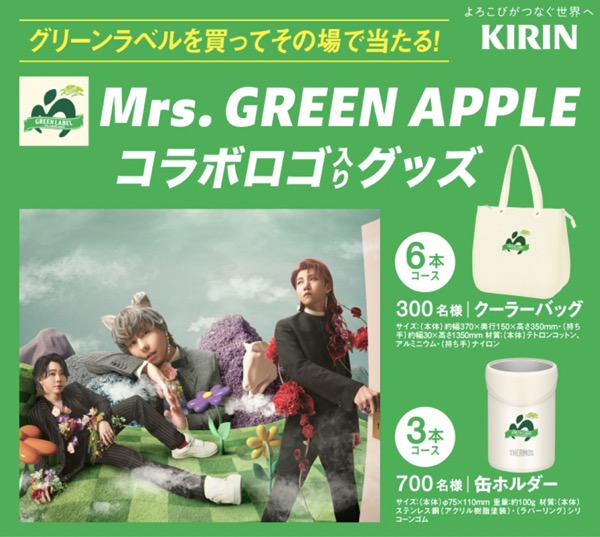 キリンビール 淡麗グリーンラベル　Mrs. GREEN APPLE コラボロゴ入りグッズ当たる！キャンペーン