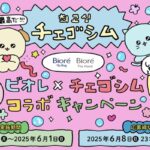 ウェルシア×花王 ビオレ×チェゴシム コラボキャンペーン