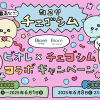 ウェルシア×花王 ビオレ×チェゴシム コラボキャンペーン