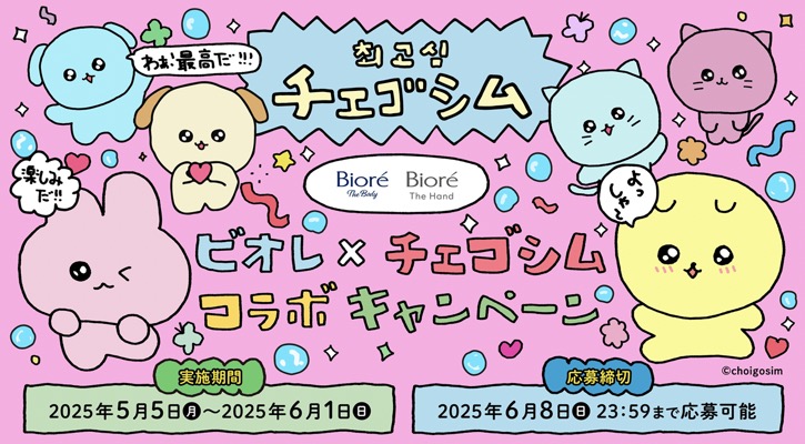 ウェルシア×花王 ビオレ×チェゴシム コラボキャンペーン