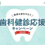 サンスター GUM歯科健診応援キャンペーン