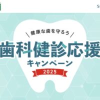 サンスター GUM歯科健診応援キャンペーン