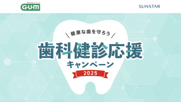 サンスター GUM歯科健診応援キャンペーン