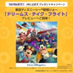 東京ディズニーシー新規ショー 「ドリームス・テイク・フライト」 プレビューご招待が当たる！JALのXキャンペーン