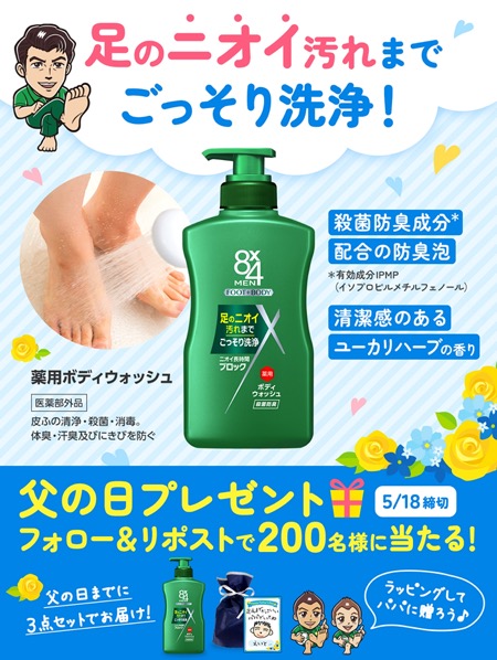 8x4MEN薬用ボディウォッシュが当たる！ニベア花王のXキャンペーン
