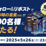 夏の味の金麦 350ml×6缶が当たる！サントリーのXキャンペーン