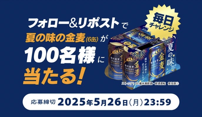 夏の味の金麦 350ml×6缶が当たる！サントリーのXキャンペーン
