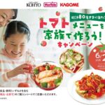 光洋×カゴメ トマトメニューを家族で作ろう！キャンペーン