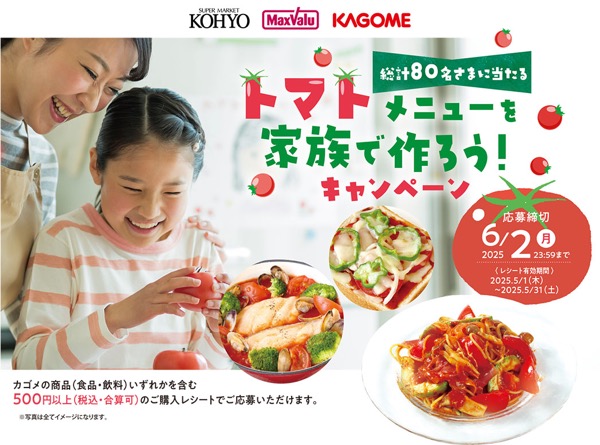 光洋×カゴメ トマトメニューを家族で作ろう！キャンペーン