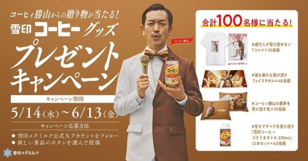 雪印コーヒーグッズ（枕、Tシャツ、フェイスタオル）などが当たる！雪印メグミルクのXキャンペーン