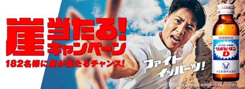 大正製薬 リポビタンD 崖当たる！キャンペーン