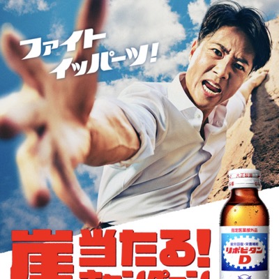 大正製薬 リポビタンD 崖当たる！キャンペーン