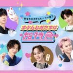 池田模範堂 ポケムヒS×超特急コラボグッズ プレゼントキャンペーン