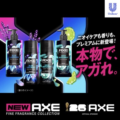 ユニリーバ・ジャパン AXE×FIFA「本物で、アガれ。」