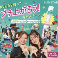 サンスター #VO5を買ってブチ上がろう!キャンペーン