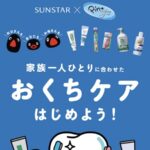 サンスター×ピングー 家族一人ひとりに合わせたおくちケアはじめよう！キャンペーン
